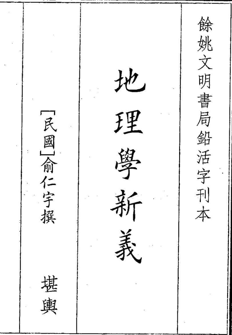 《地理学新义》（26页）