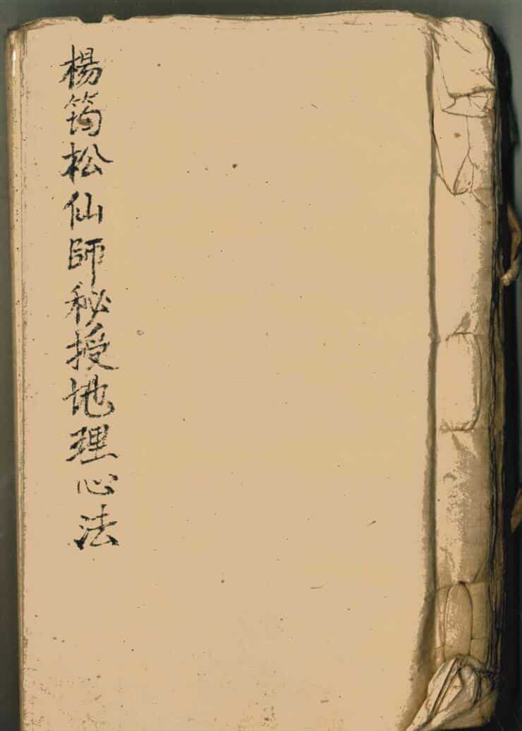 珍本古籍《杨筠松仙师秘授地理心法》,清代手抄本