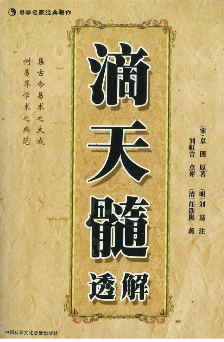 《滴天髓透解》刘虹言点评288页