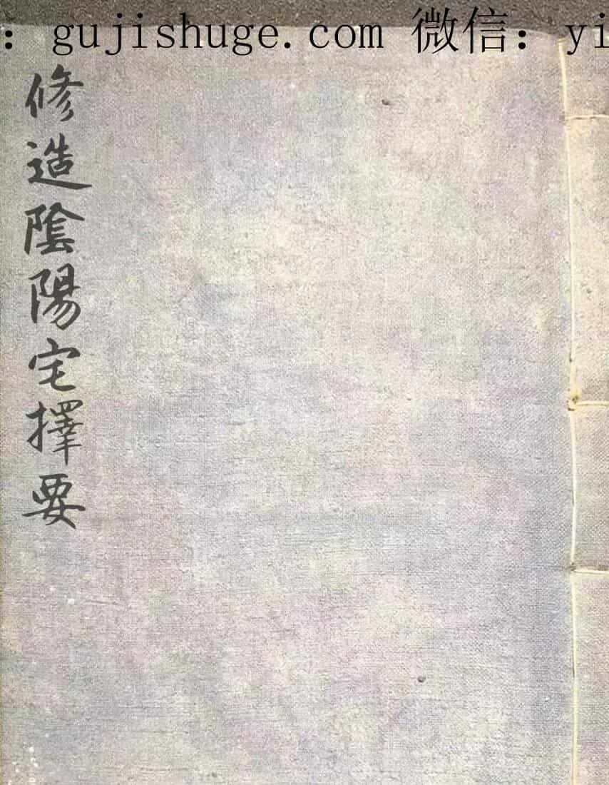 风水古籍《修造阴阳宅择要》