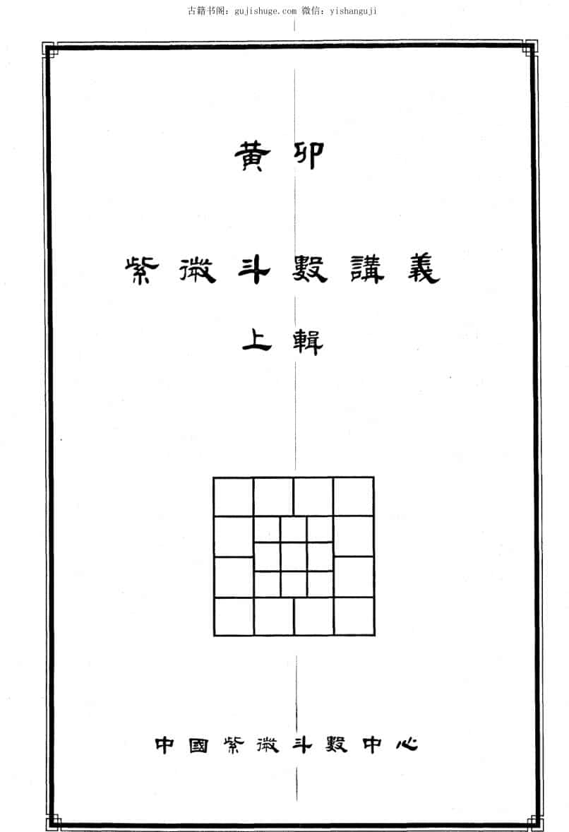 黄卯 《紫微讲义》