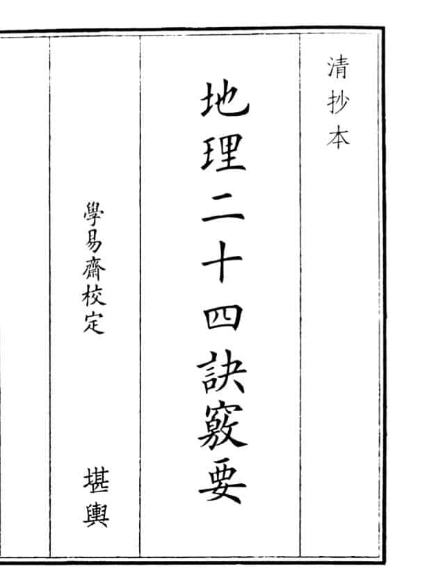 《地理二十四诀要》（44页）