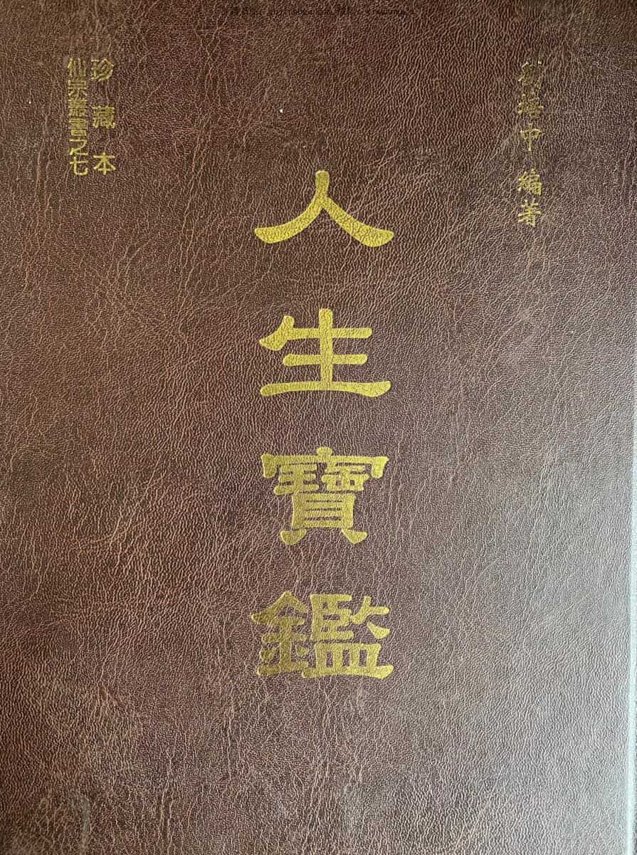 刘培中《人生宝鉴》