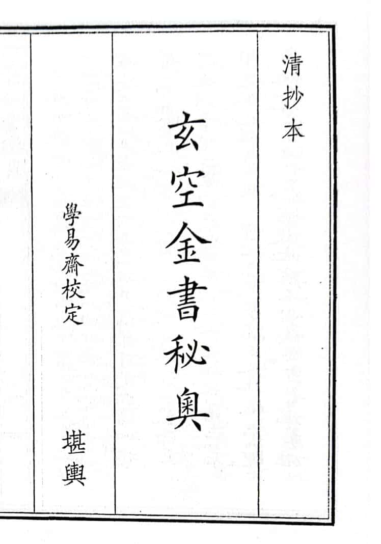 《玄空金书秘奥》（77页）