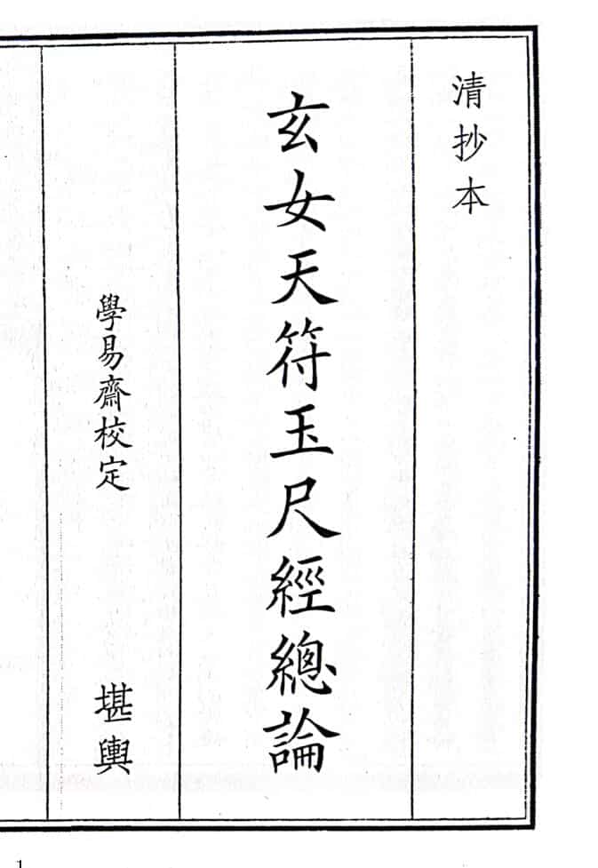 《玄女天符玉尺经总论》（46页）