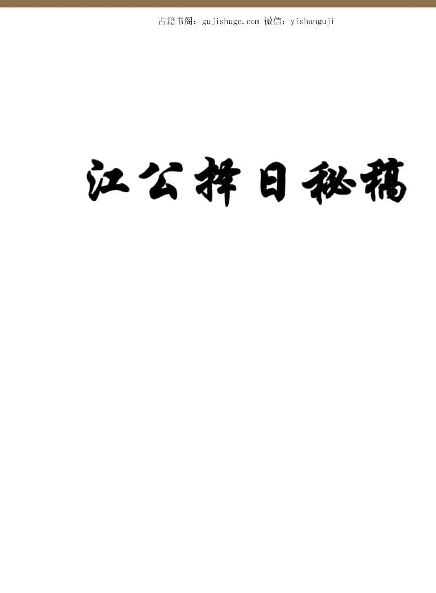 《江公选择秘稿》（264页）
