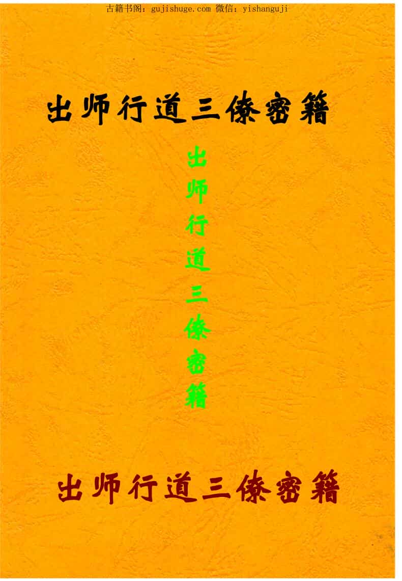 出师行道三僚密籍