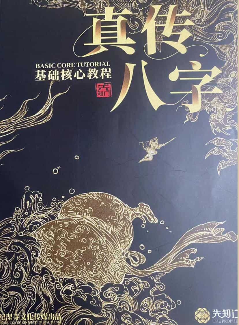 夏光明真传八字基础核心教程