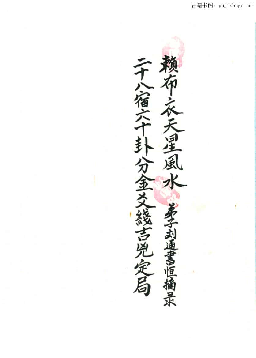 《二十八宿六十卦分金爻线吉凶定局》赖布衣天星