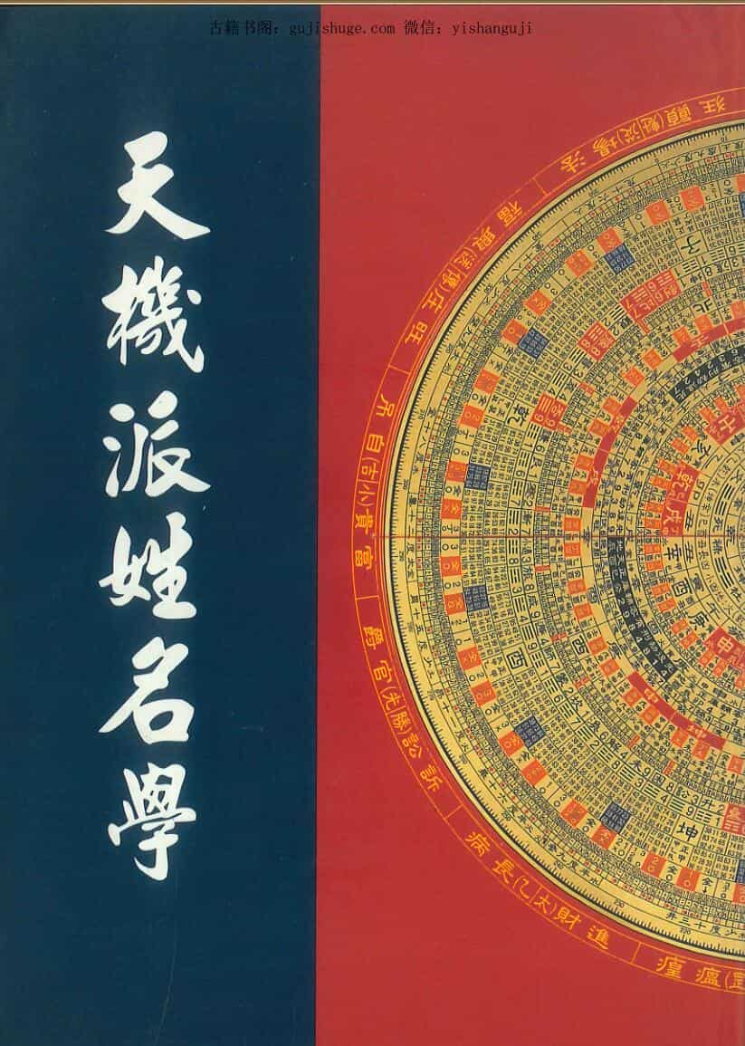 《天机派姓名学》  黄春霖
