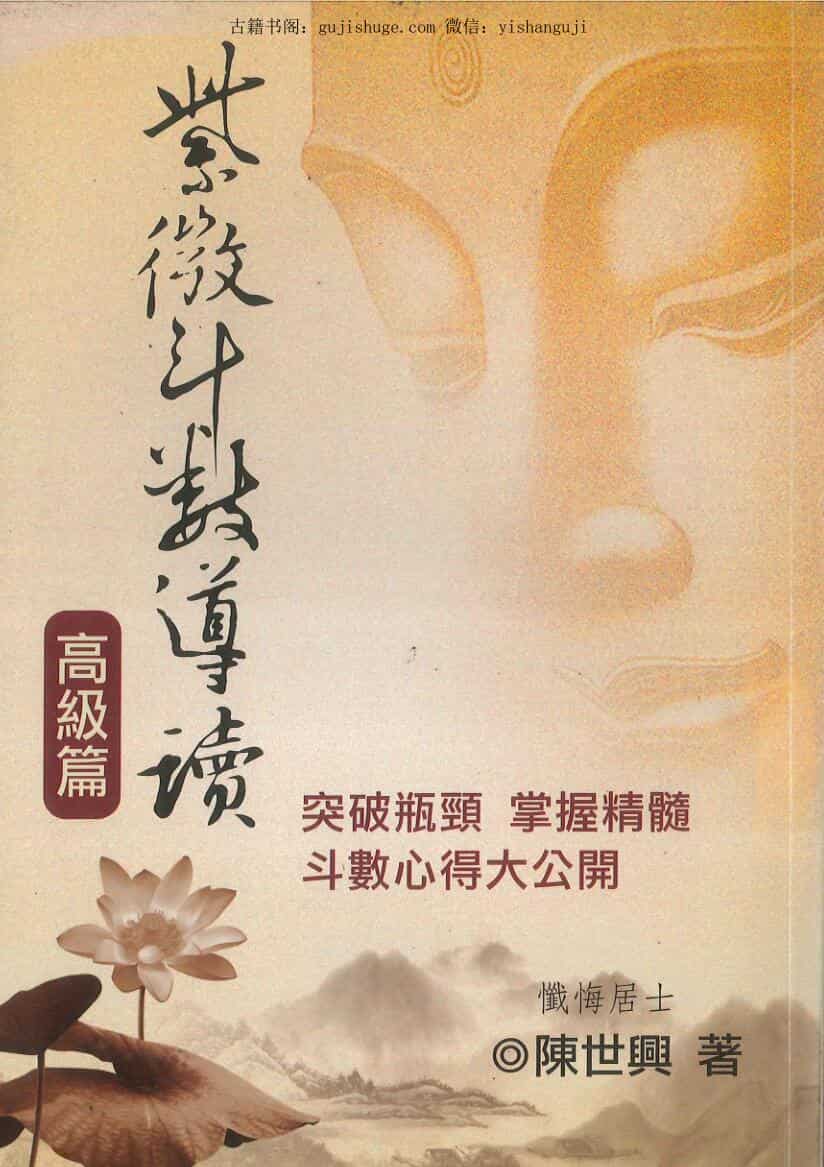 《紫薇斗数导读》 高级篇  陈世兴 著