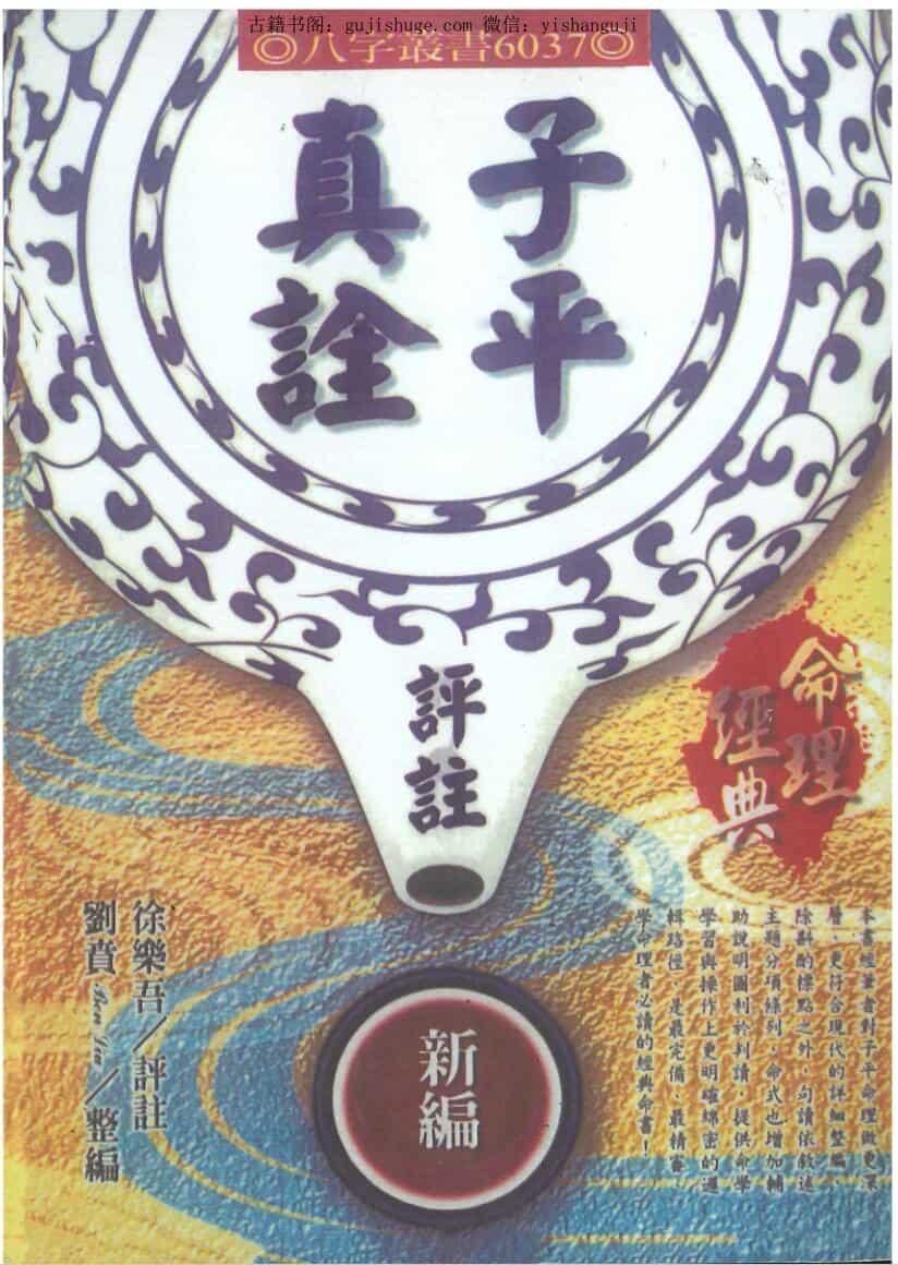 《子平真诠评注》徐乐吾评注