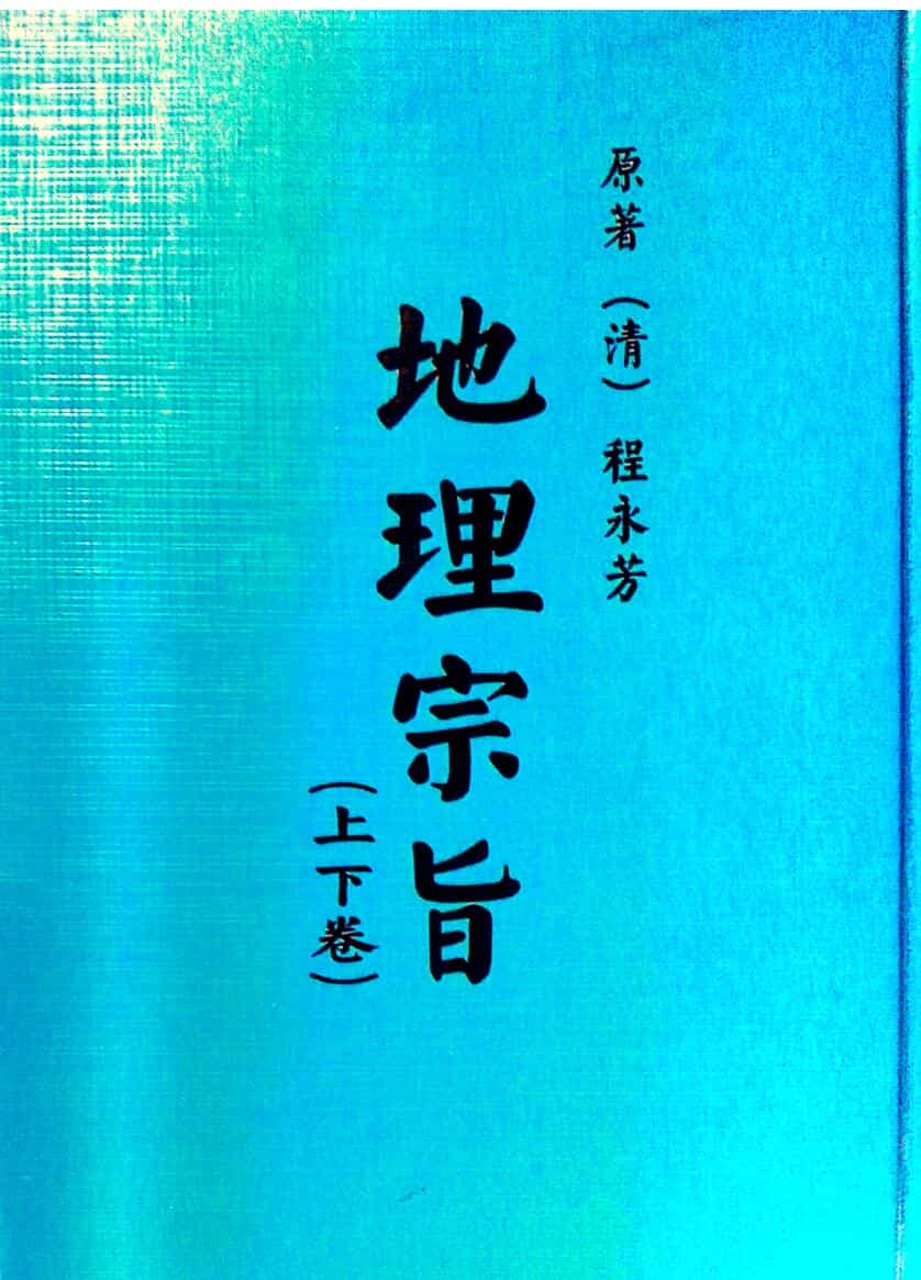 《地理宗旨》上下卷