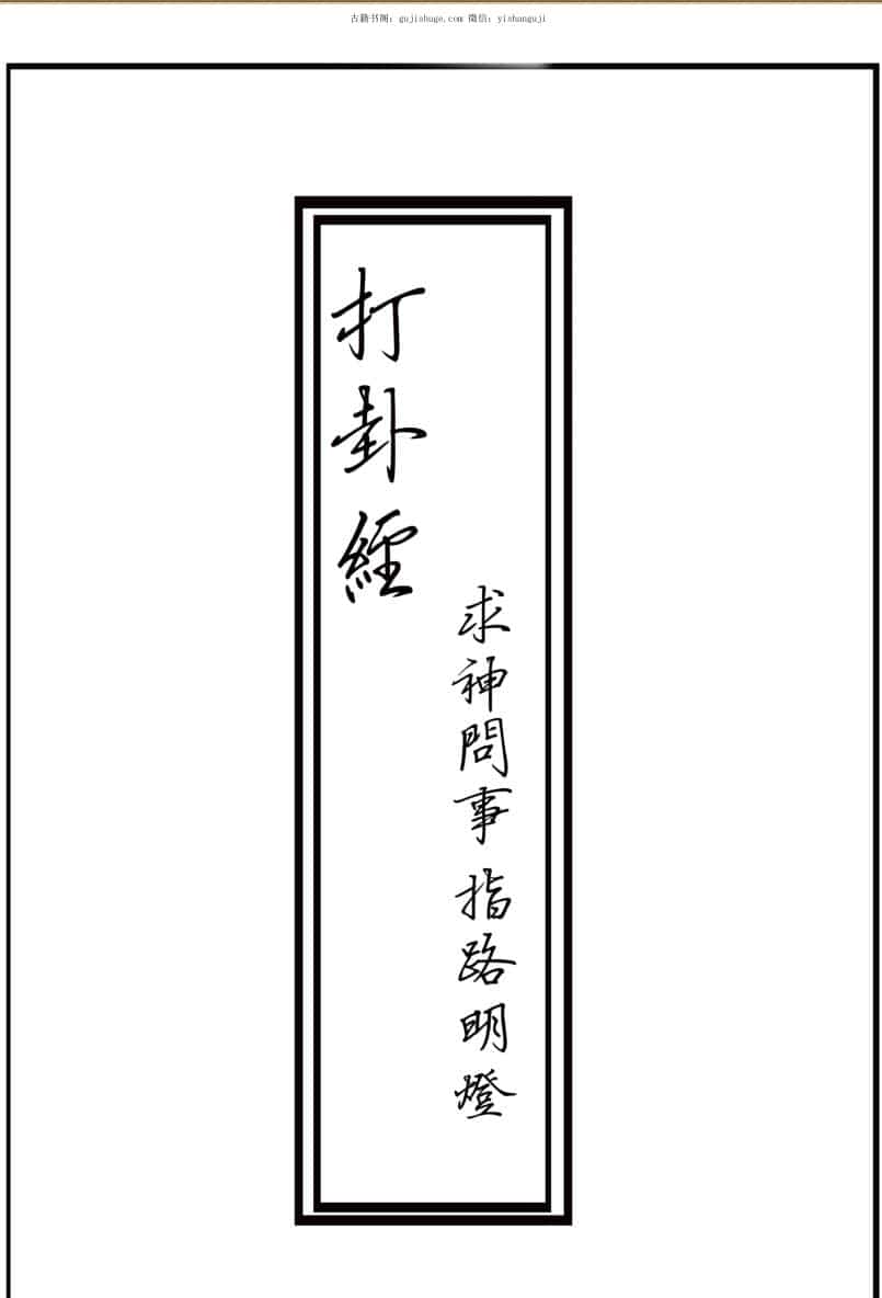 打卦经