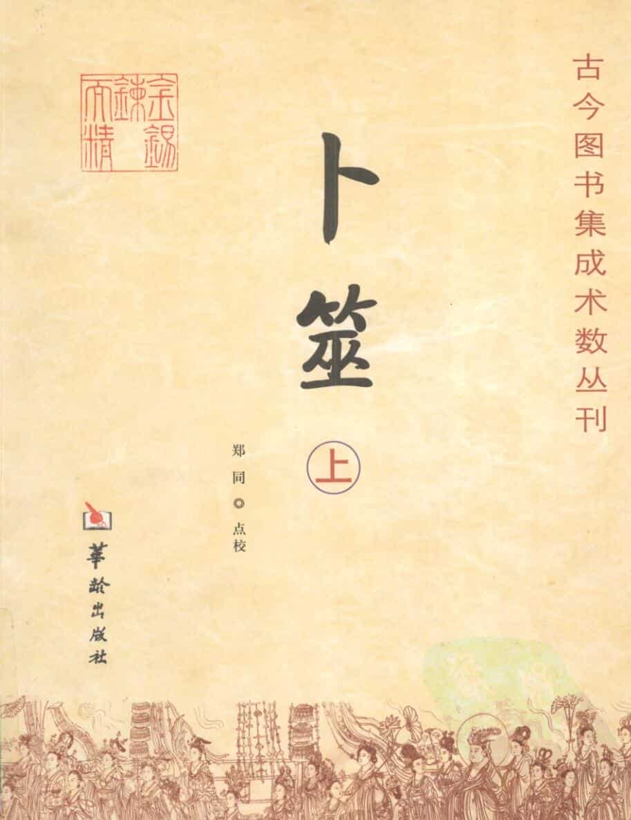 《卜筮》