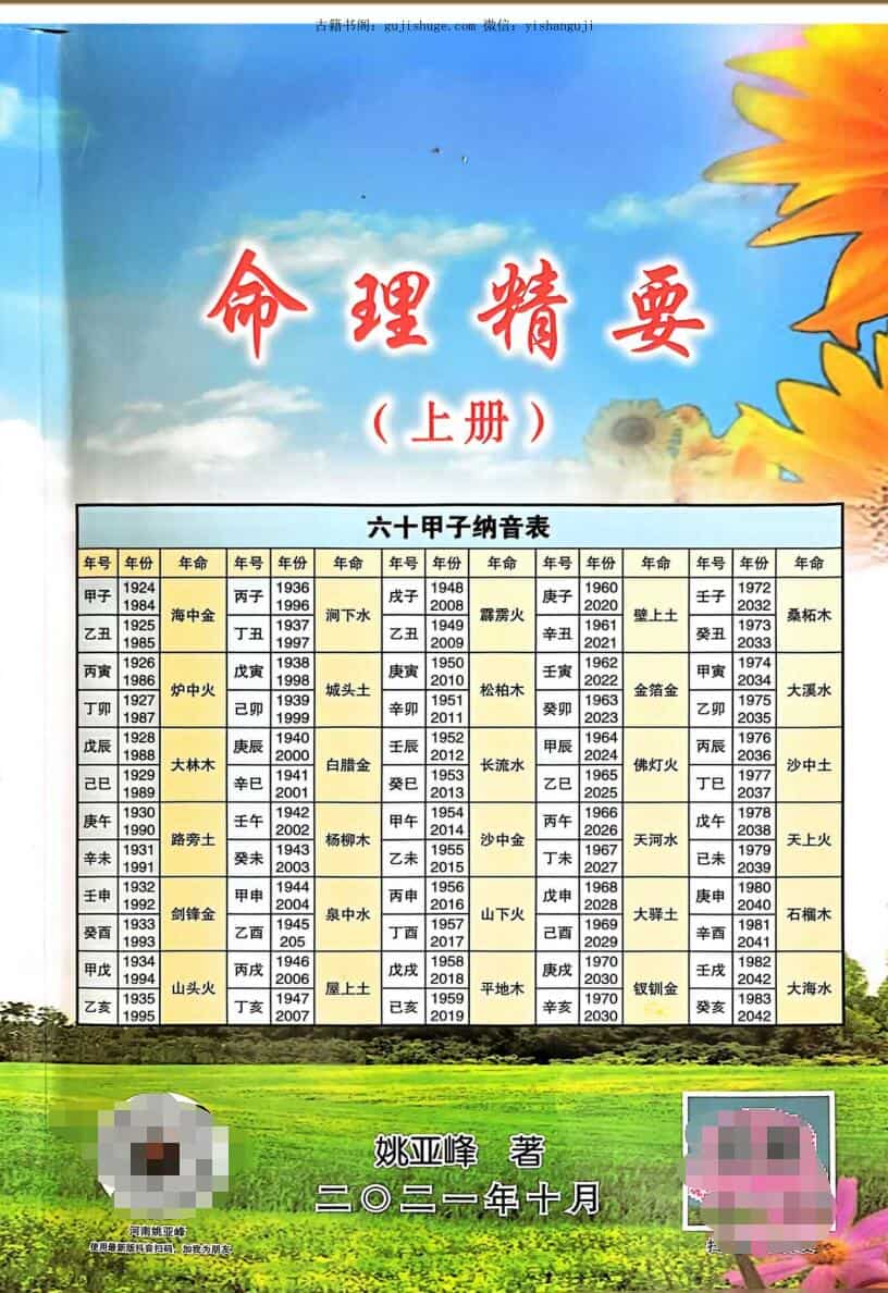 姚亚峰《命理精要》（上下册）共691页