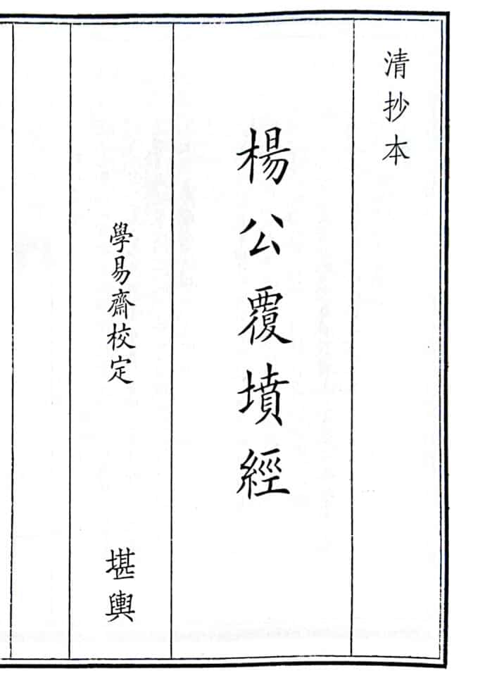 《杨公复坟经》（106页）