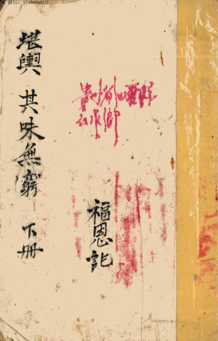 《堪舆其味无穷》上下2册，福恩记