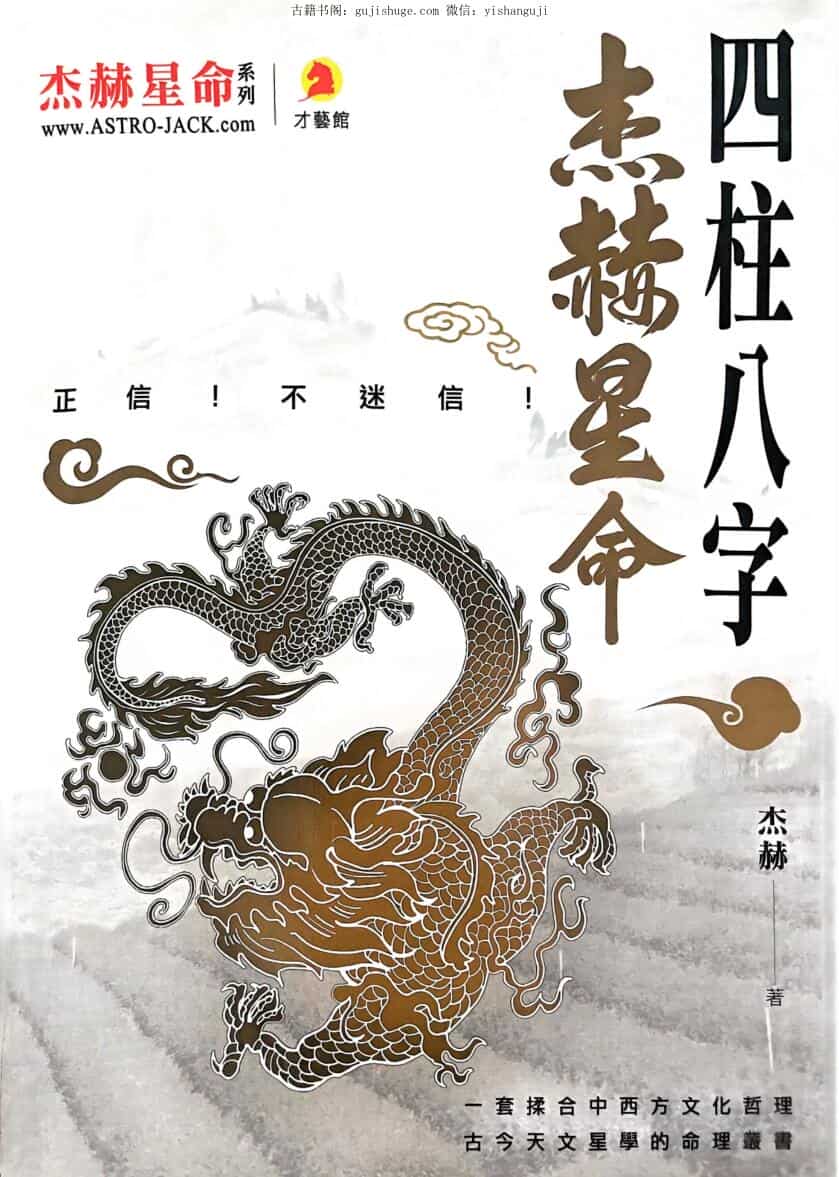 杰赫星《命四柱八字》
