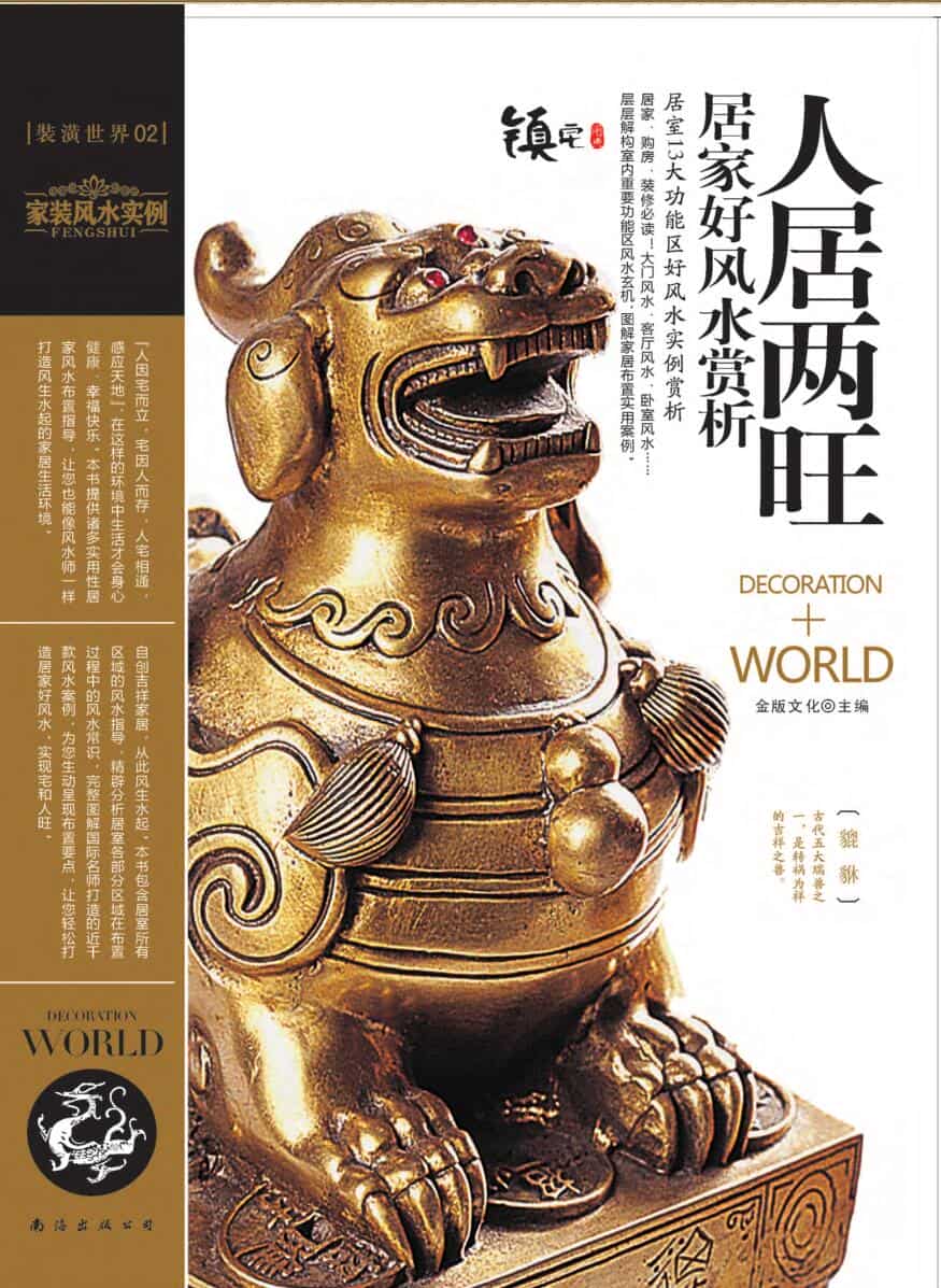 装潢世界02 《人居两旺居家好风水赏析》