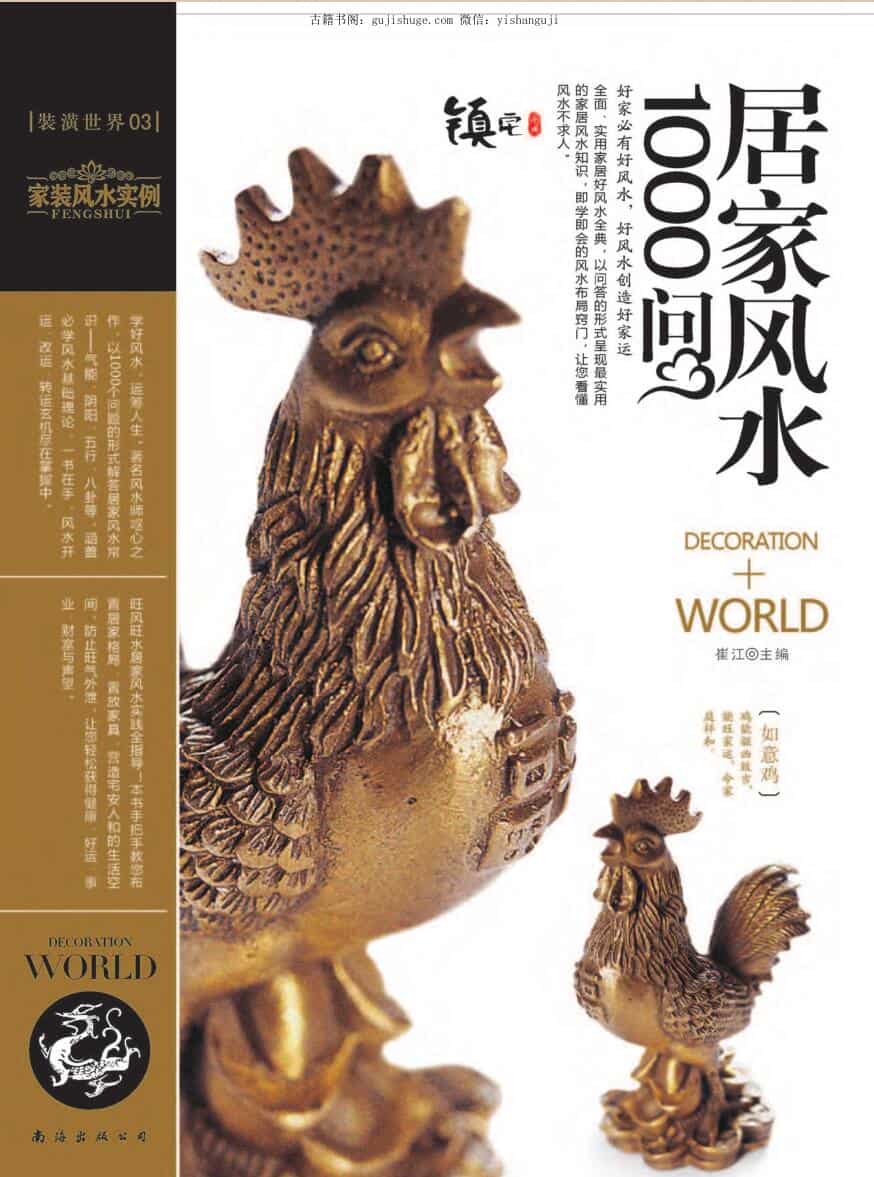 装潢世界03 《居家风水1000问》