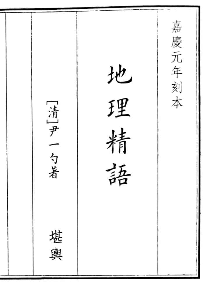 《地理精语》（41页）