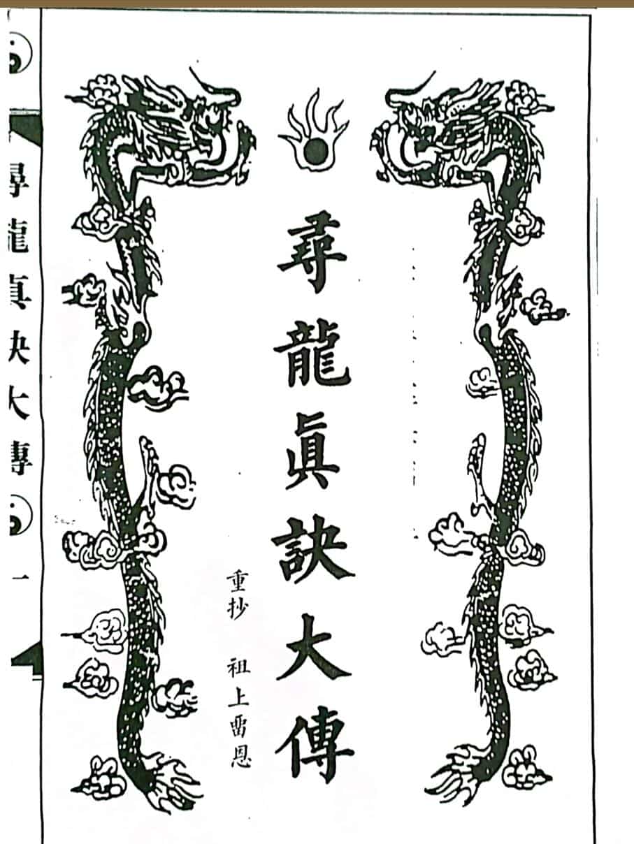 《寻龙真诀大传》80页