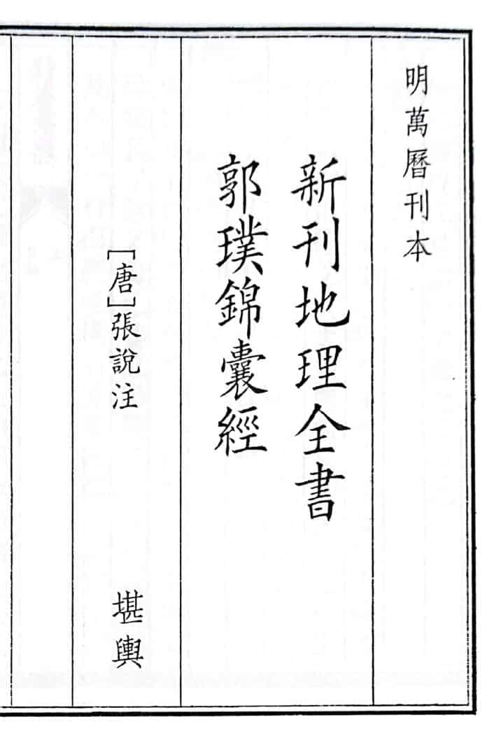 《新刊地理全书郭璞锦囊经》（47页）