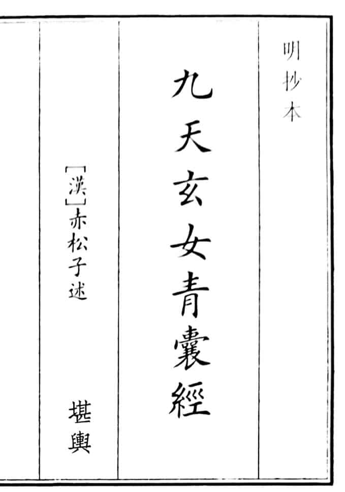 《九天玄女青囊经》（29页）