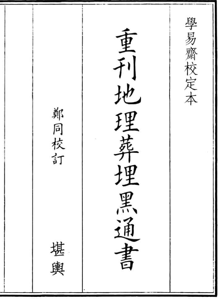 《重刊地理葬埋黑通书》（84页）