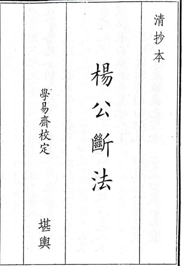 《杨公断法》27页