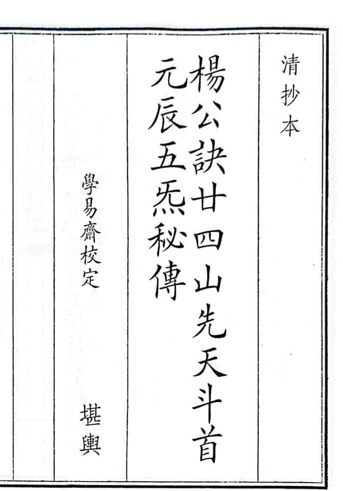 《杨公诀廿四山先天斗首元辰五炁秘傅》（52页）