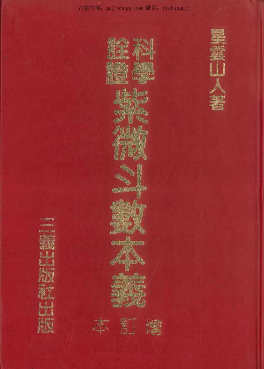 《紫微斗数本义》 星云山人