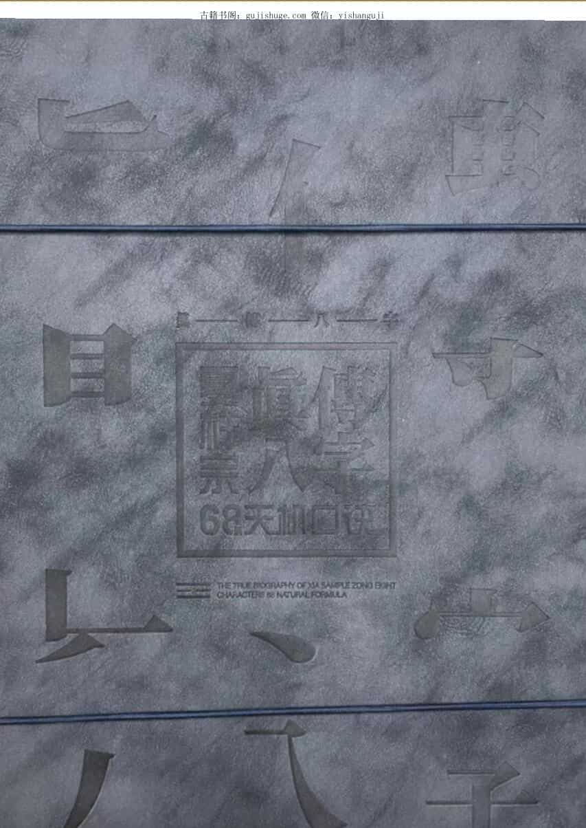 夏样宗 真传八字68天机口决
