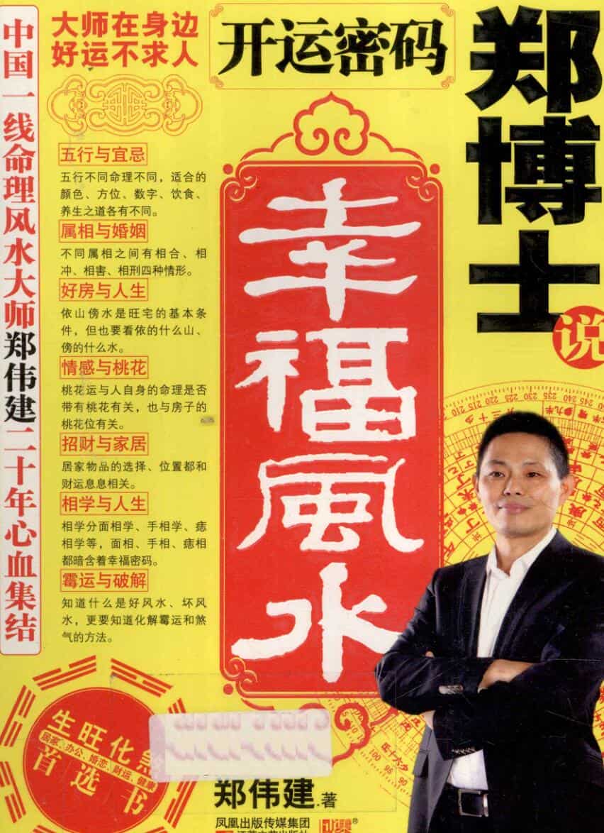开运密码郑博士说幸福风水