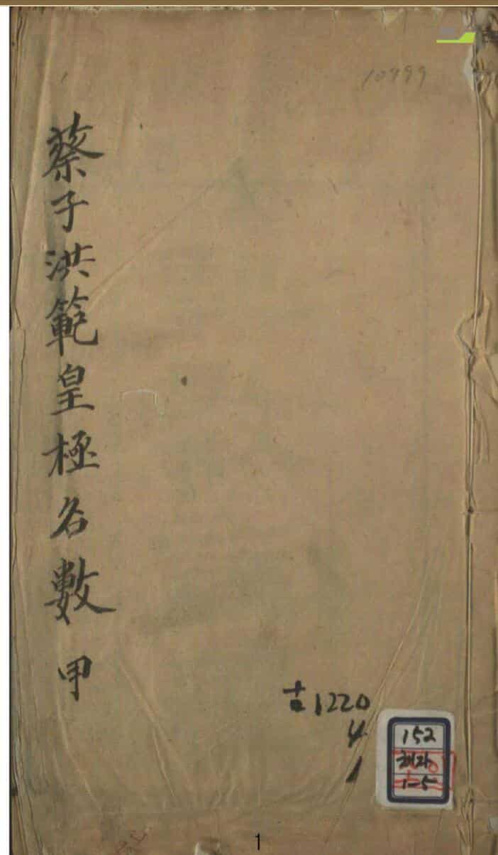 蔡子洪范极黄极名数
