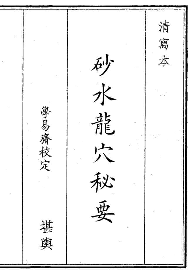 《砂水龙穴秘要》（47页）