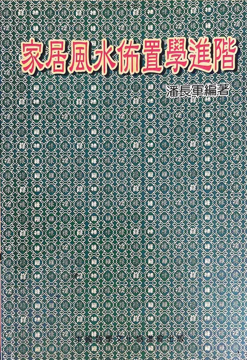 《家居风水布置学进阶》  潘长军