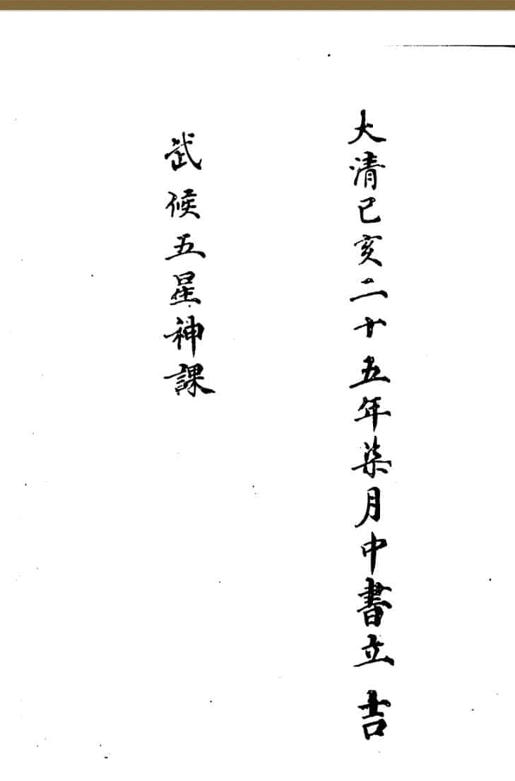 《武侯五星神课》（23页）