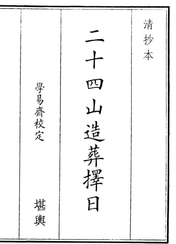 《二十四山造葬择日》（18页）
