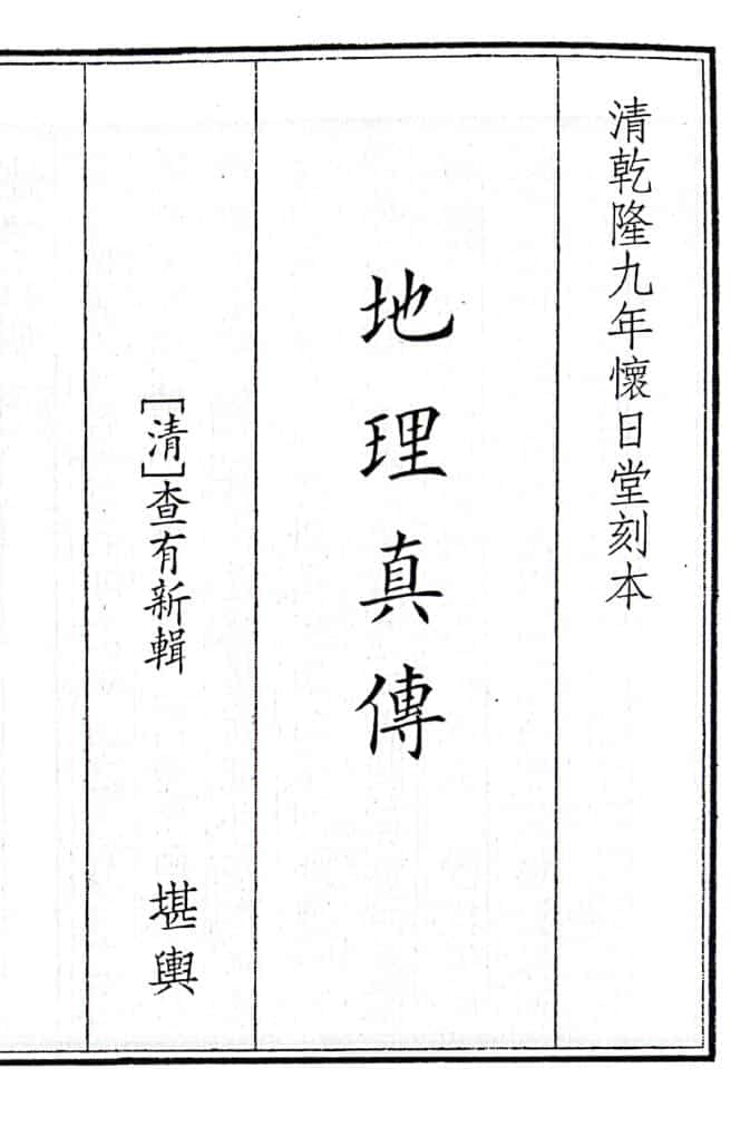 《地理真传》B5版面（53页）