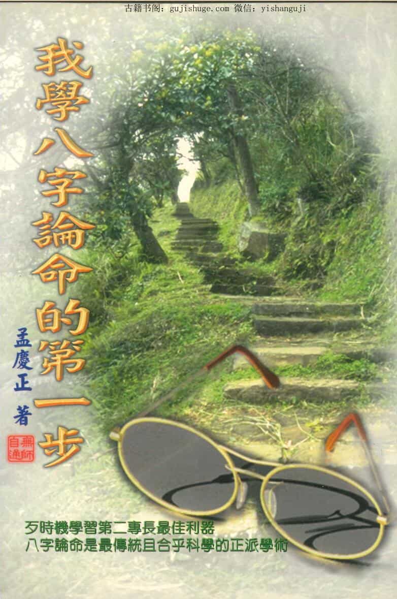 《我学八字论命的第一步》  孟慶正