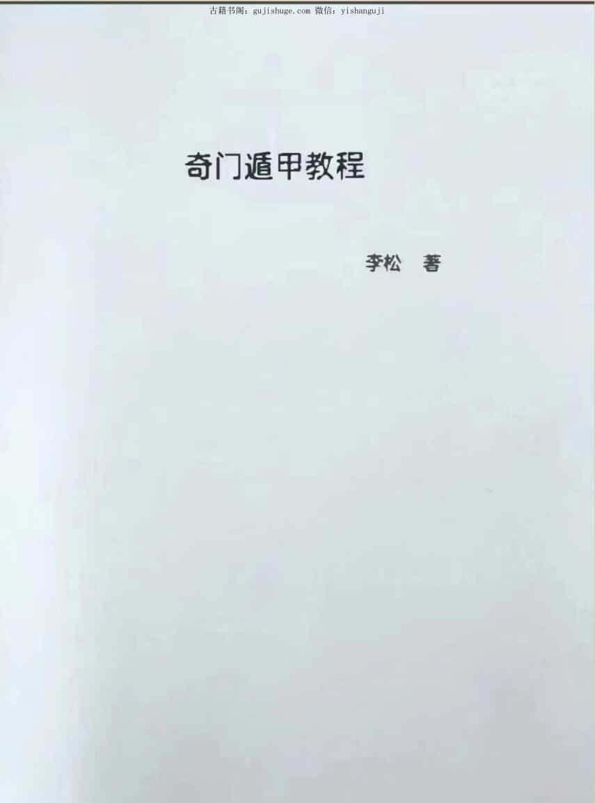 李松《奇门遁甲教程》