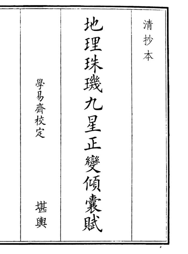 《地理珠九星正变倾囊赋》（38页）