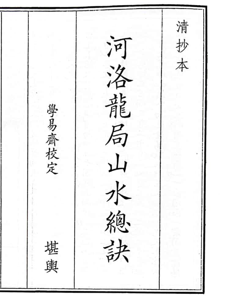 《河洛龙局山水总诀》（27页）