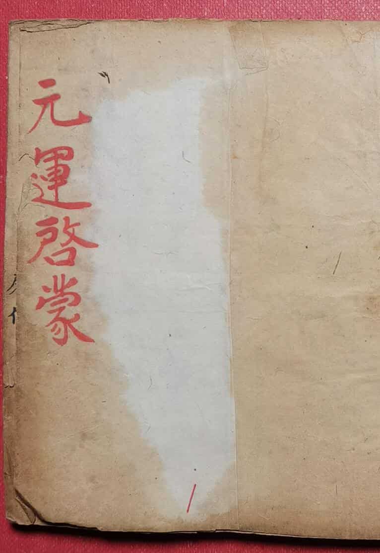 《元运启蒙天机秘旨》