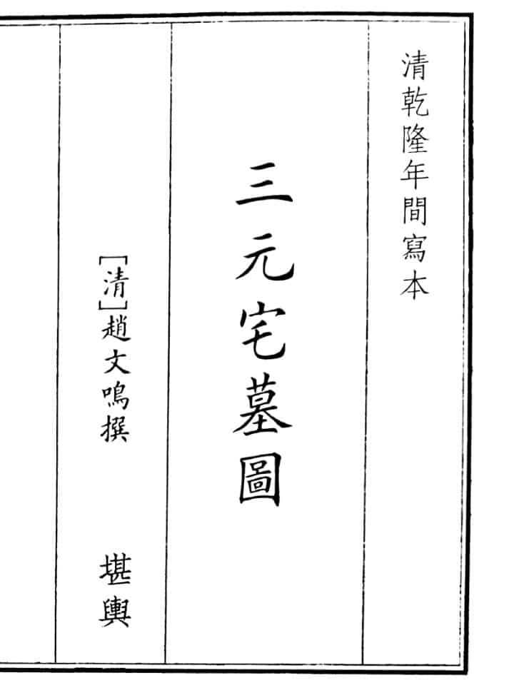 《三元宅墓园》（45页）