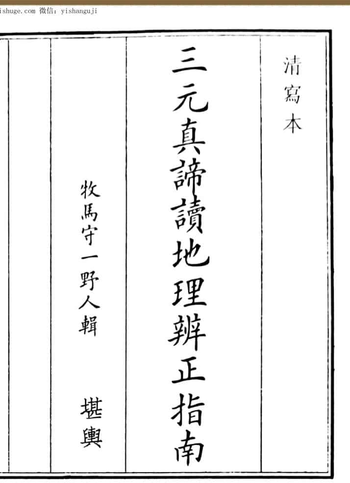 《三元真谛地理辩证指南》（34页）