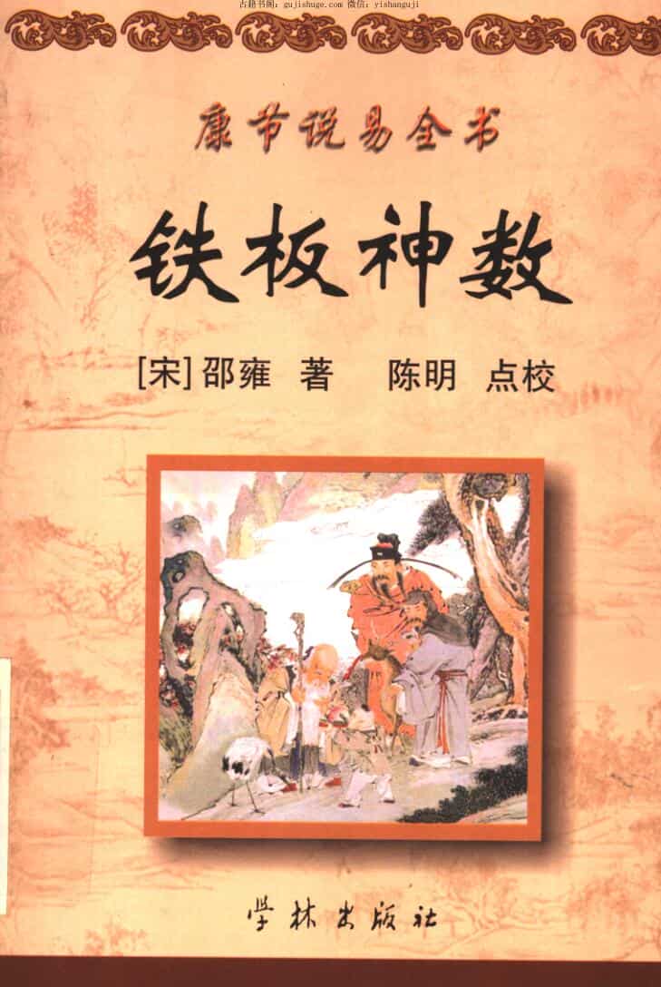 邵雍《铁板神数》