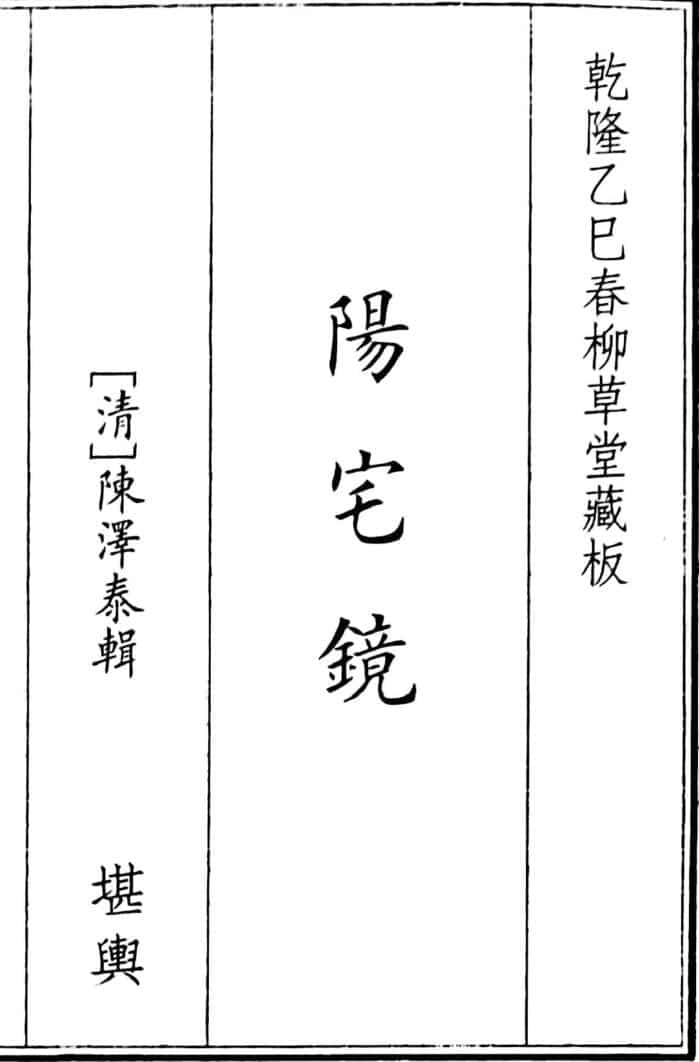 《阳宅镜》（96页）
